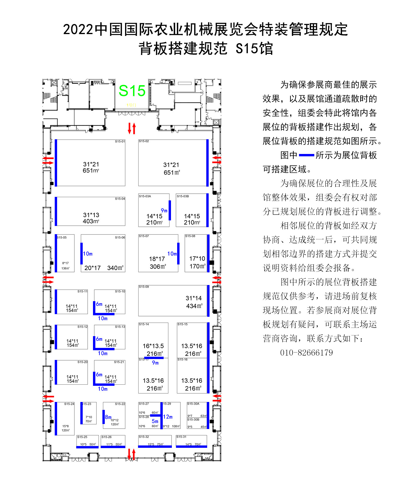 2022中国国际农业机械展览会《特装管理办法》背板搭建规范