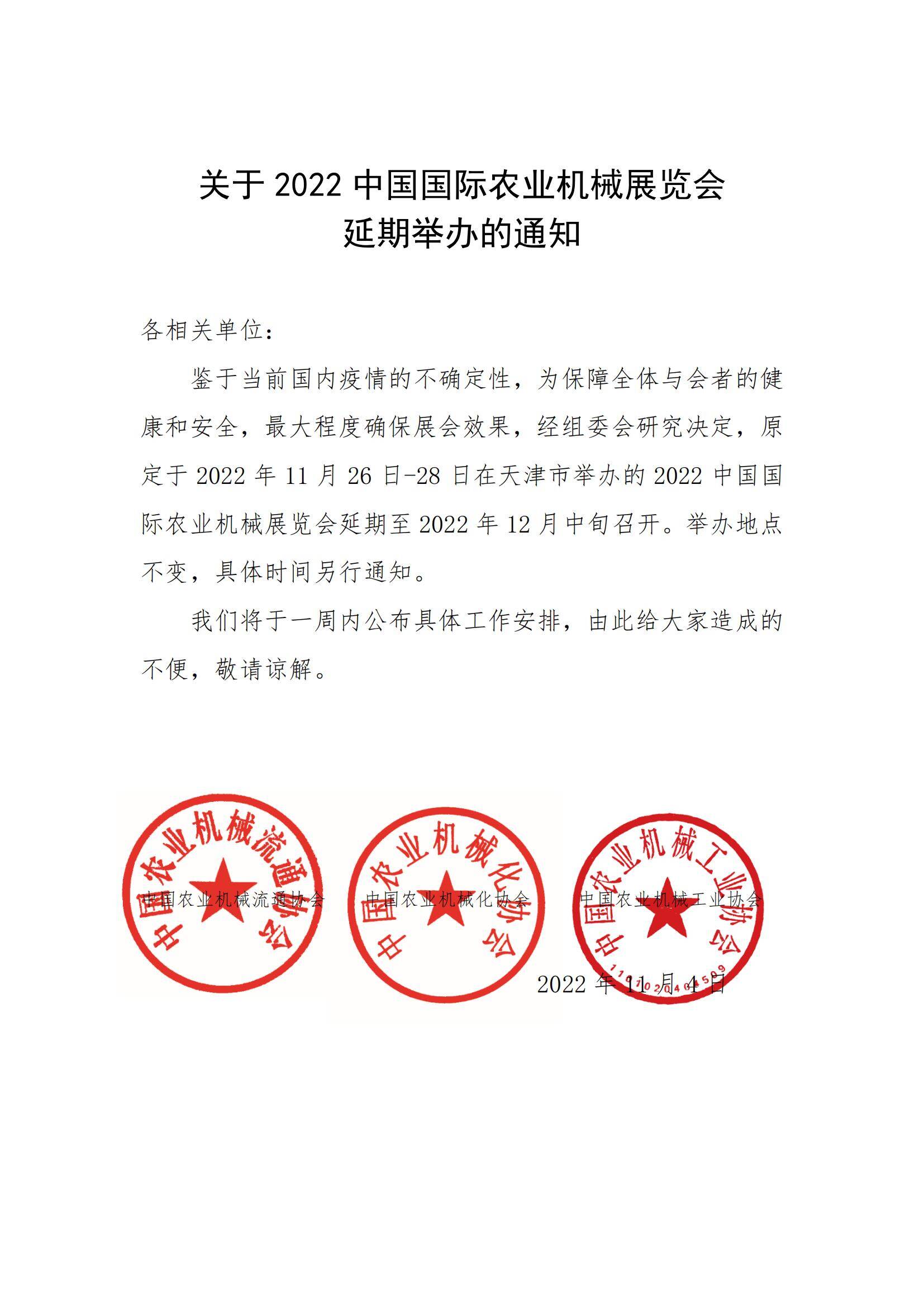 关于2022中国国际农业机械展览会延期举办的通知