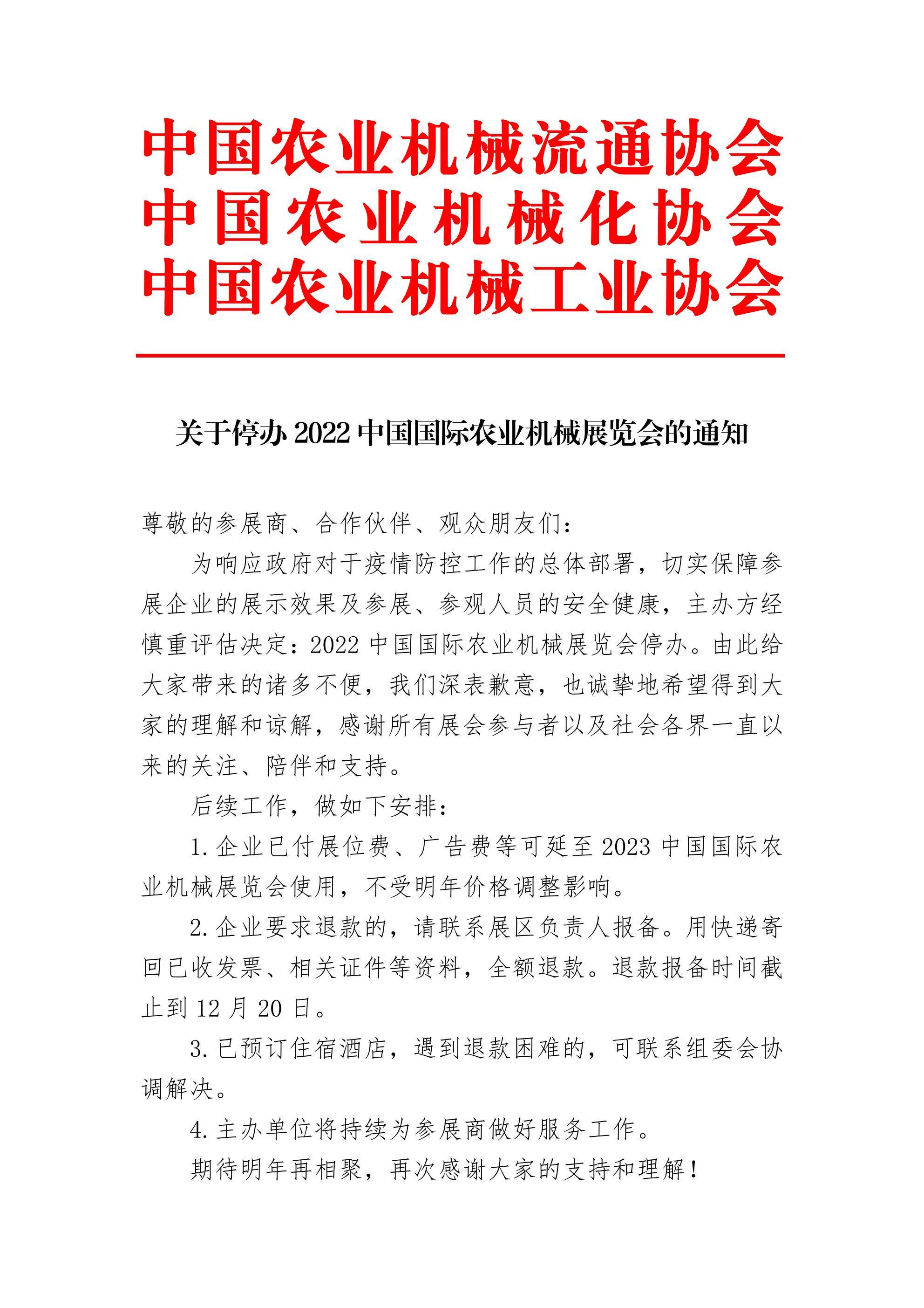 关于停办2022中国国际农业机械展览会的通知_00.jpg