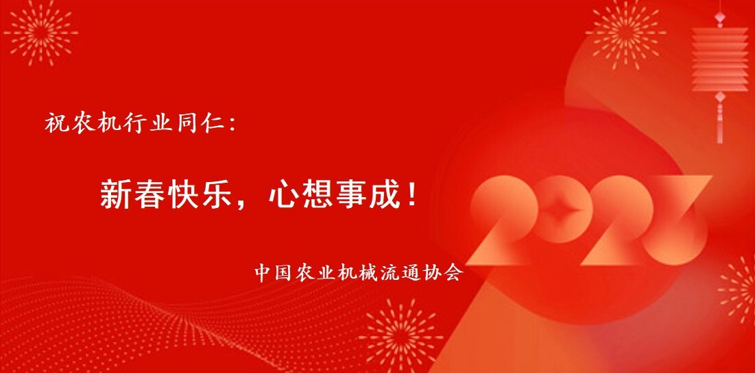 中国农业机械流通协会向大家致以诚挚的春节祝福！