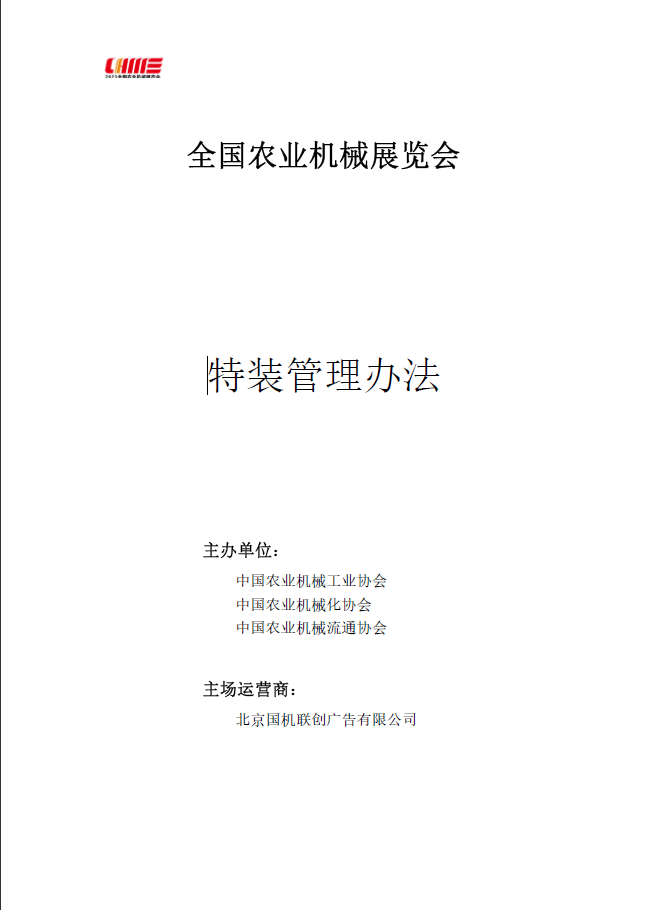 2023全国农业机械展览会特装管理办法.png