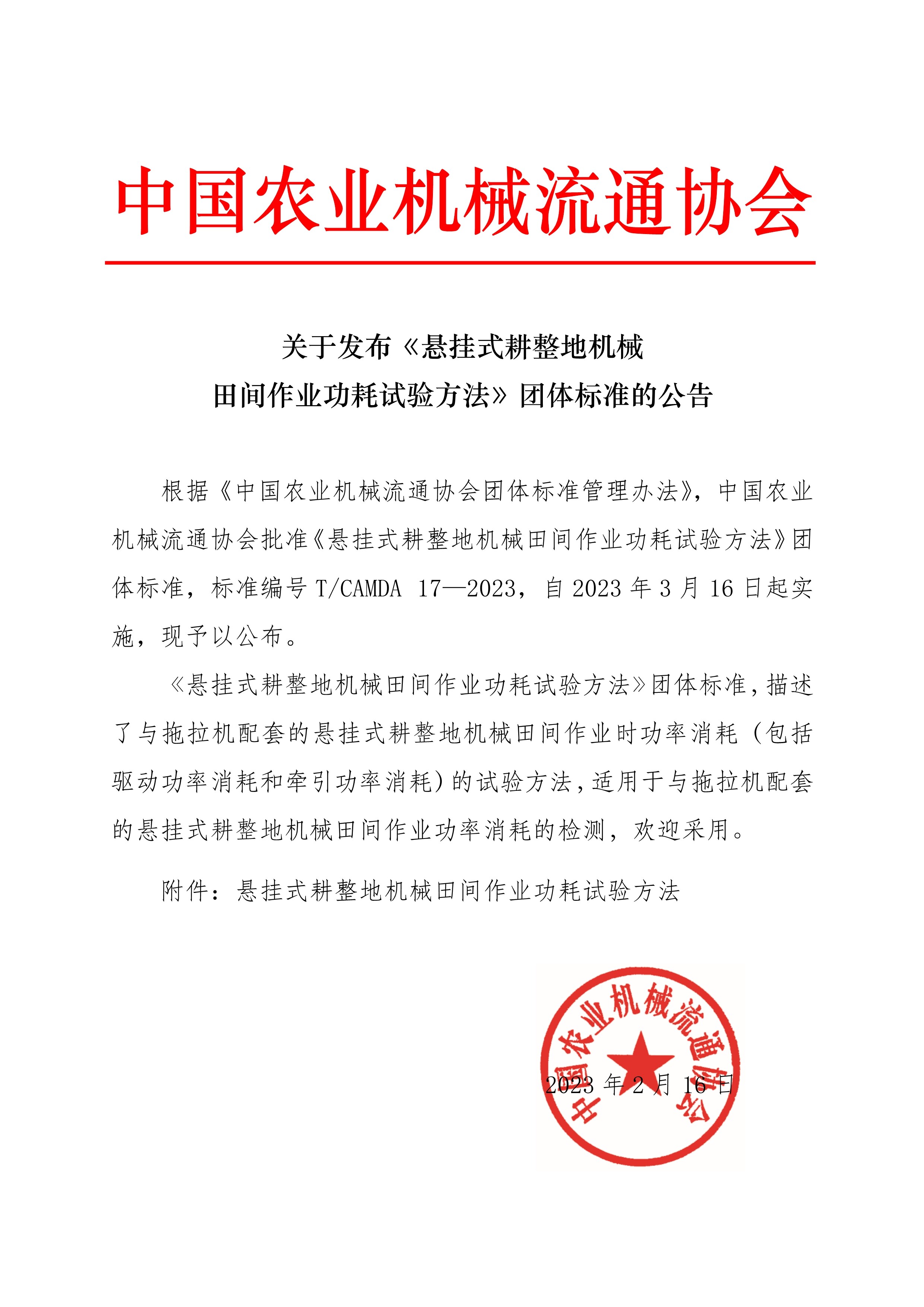 021713035205_0发布《耕整地机械作业功耗试验方法》公告_1.jpeg