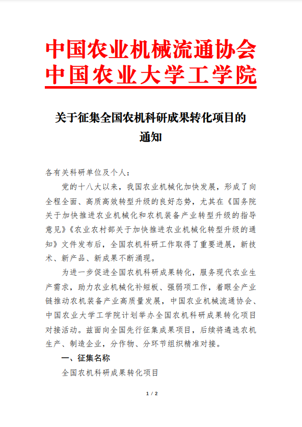 关于征集全国农机科研成果转化项目的通知图1.png