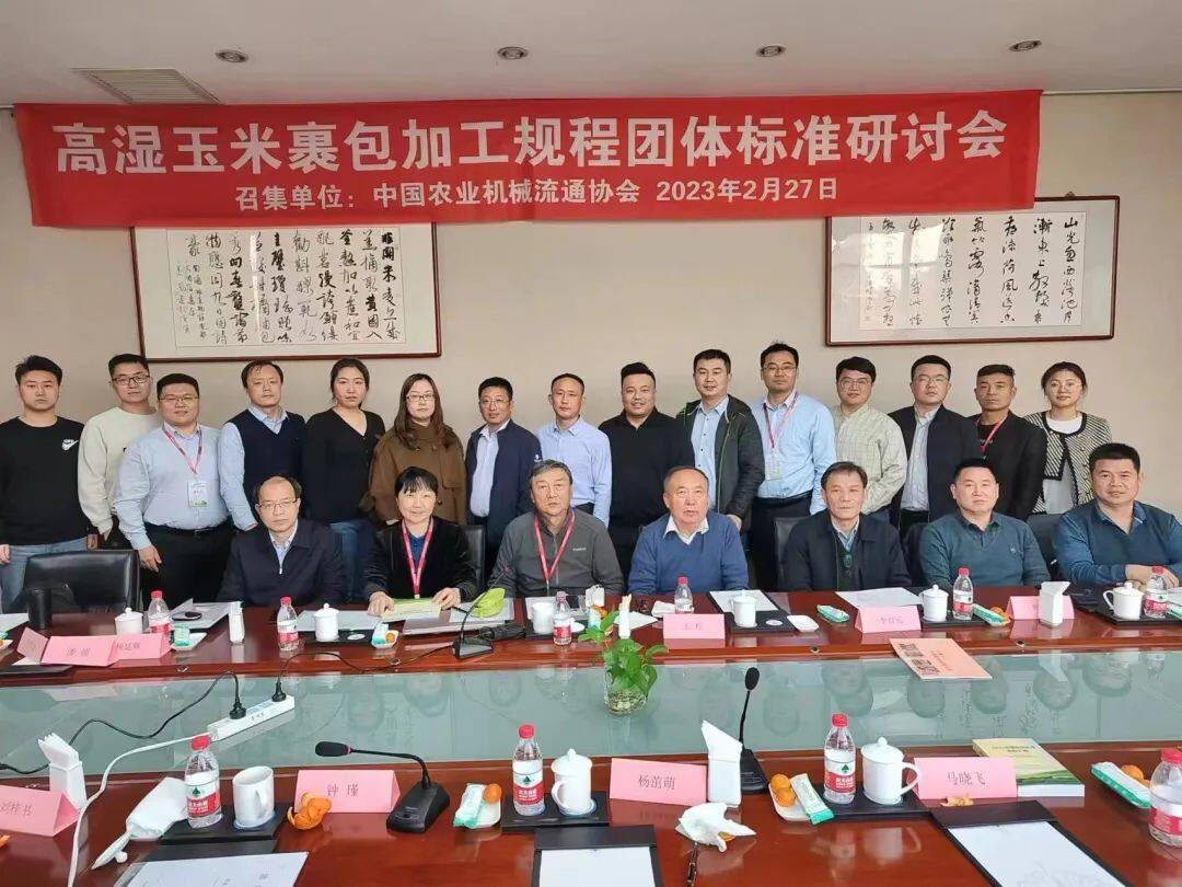 《高湿玉米裹包加工规程》团体标准研讨会召开