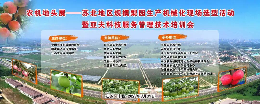 关于举办农机地头展——苏北地区规模梨园生产机械化现场选型活动暨亚夫科技服务管理技术培训会的通知