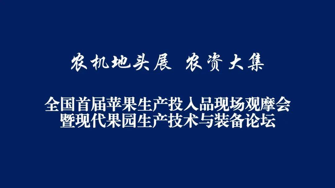 大会预告：“农机地头展”“农资大集”——全国首届苹果生产投入品现场观摩会暨现代果园生产技术与装备论坛
