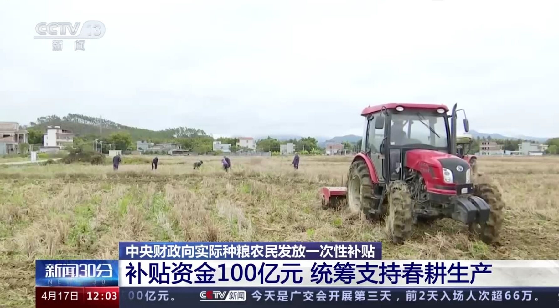 中央财政下达实际种粮农民一次性补贴100亿元支持春耕生产