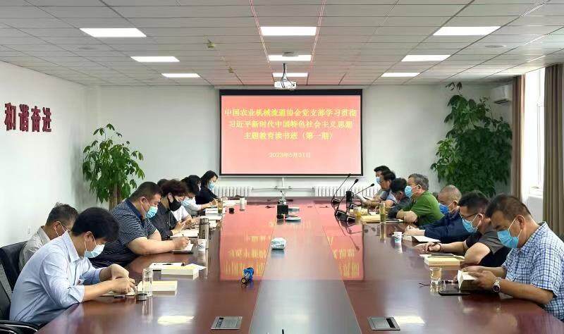 中国农业机械流通协会党支部举办学习贯彻习近平新时代中国特色社会主义思想主题教育读书班（第一期）