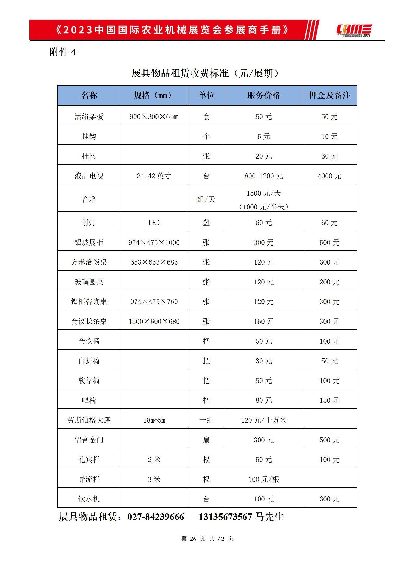 2023中国国际农业机械展览会《展具物品租赁收费标准》