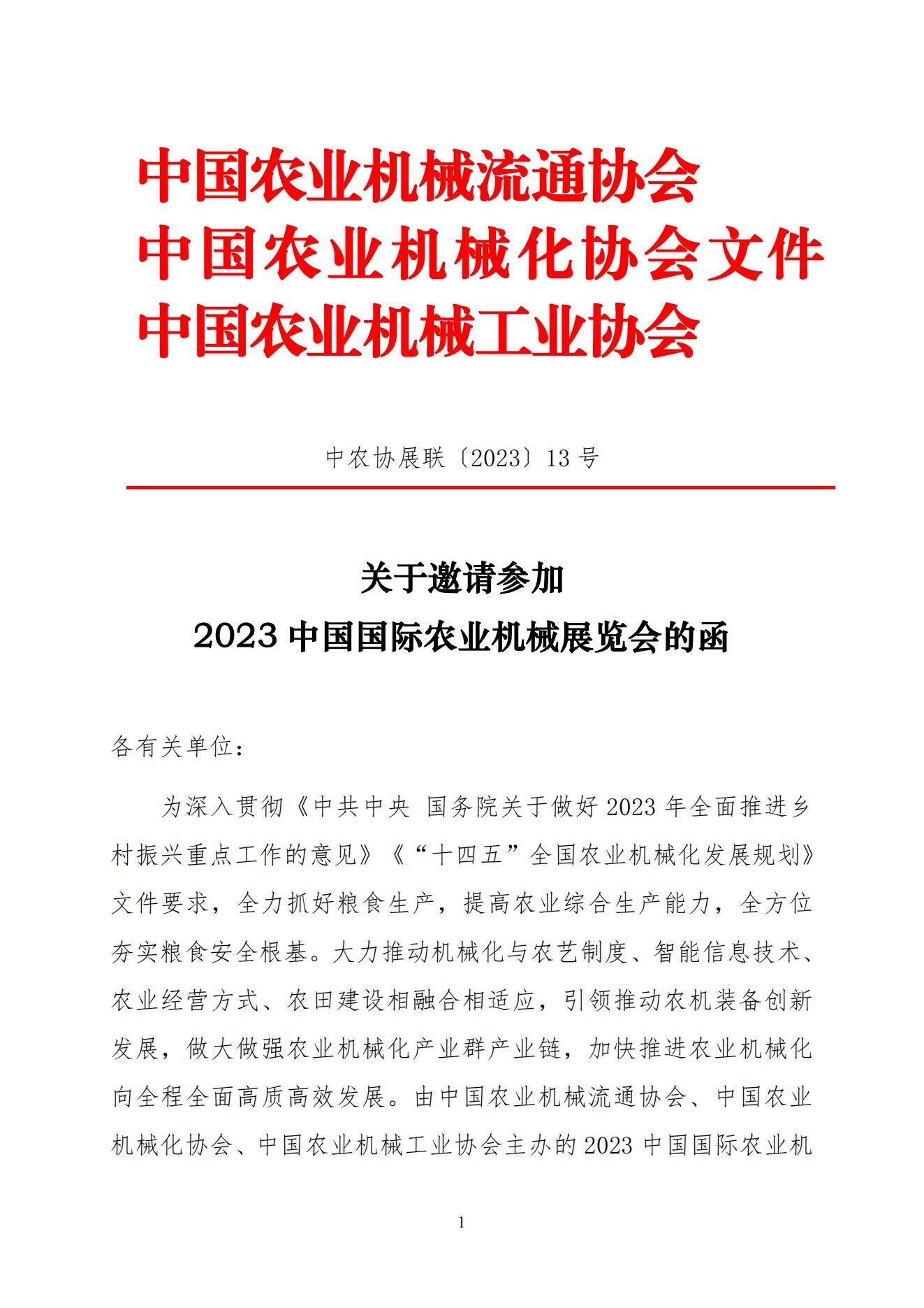 关于邀请参加2023中国国际农业机械展览会的函