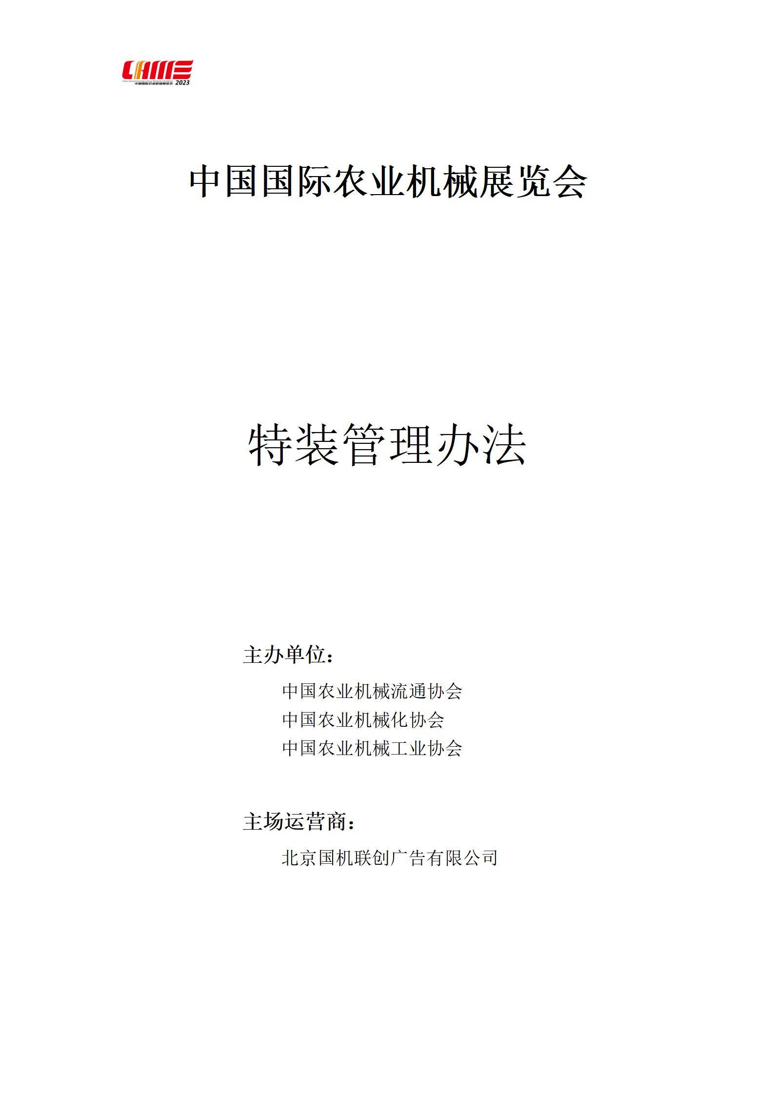 2023中国国际农业机械展览会《特装管理办法》