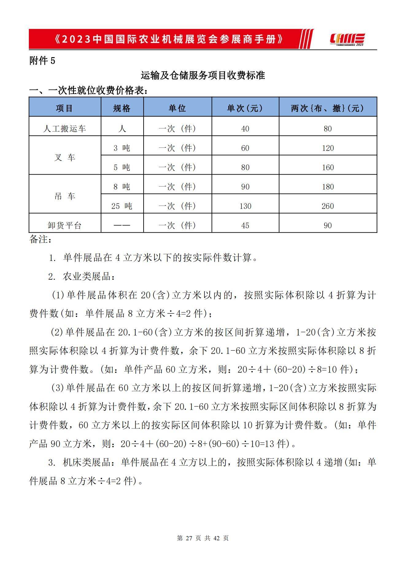 2023中国国际农业机械展览会《运输及仓储收费标准》