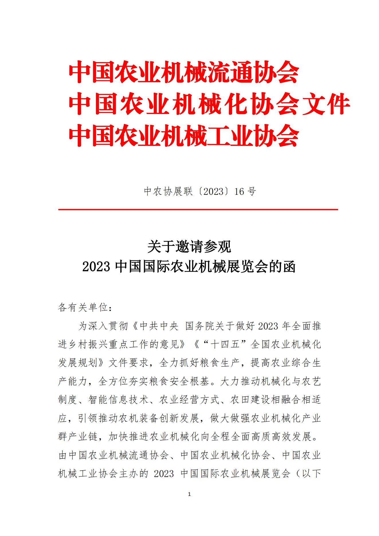 关于邀请参观2023中国国际农业机械展览会的函
