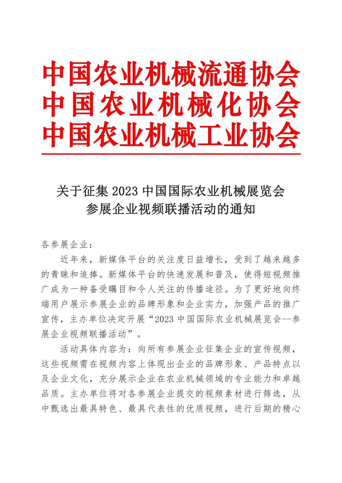 关于征集2023中国国际农业机械展览会 参展企业视频联播活动的通知