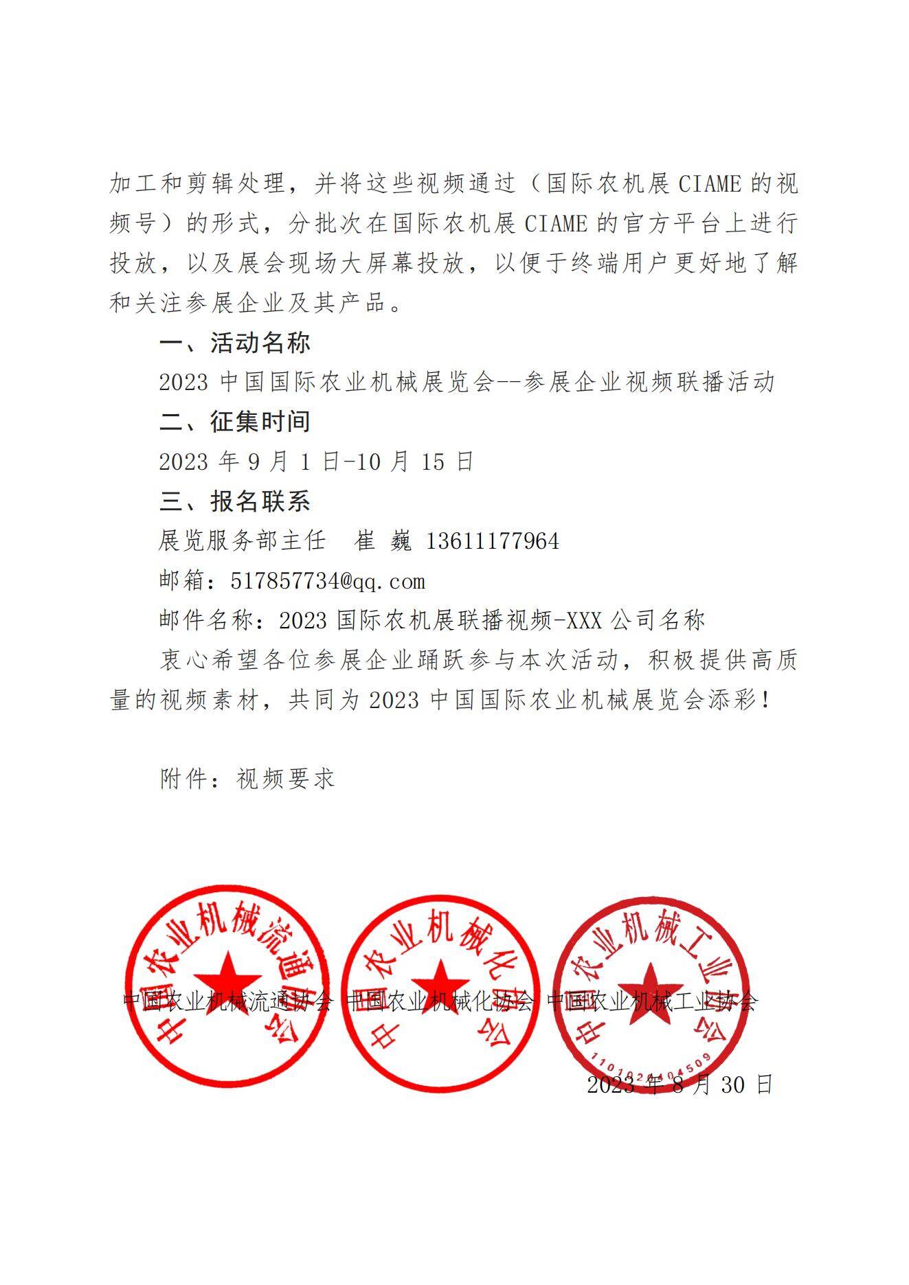 关于征集2023中国国机农业机械展览会参展企业视频邀请函的通知_01.jpg