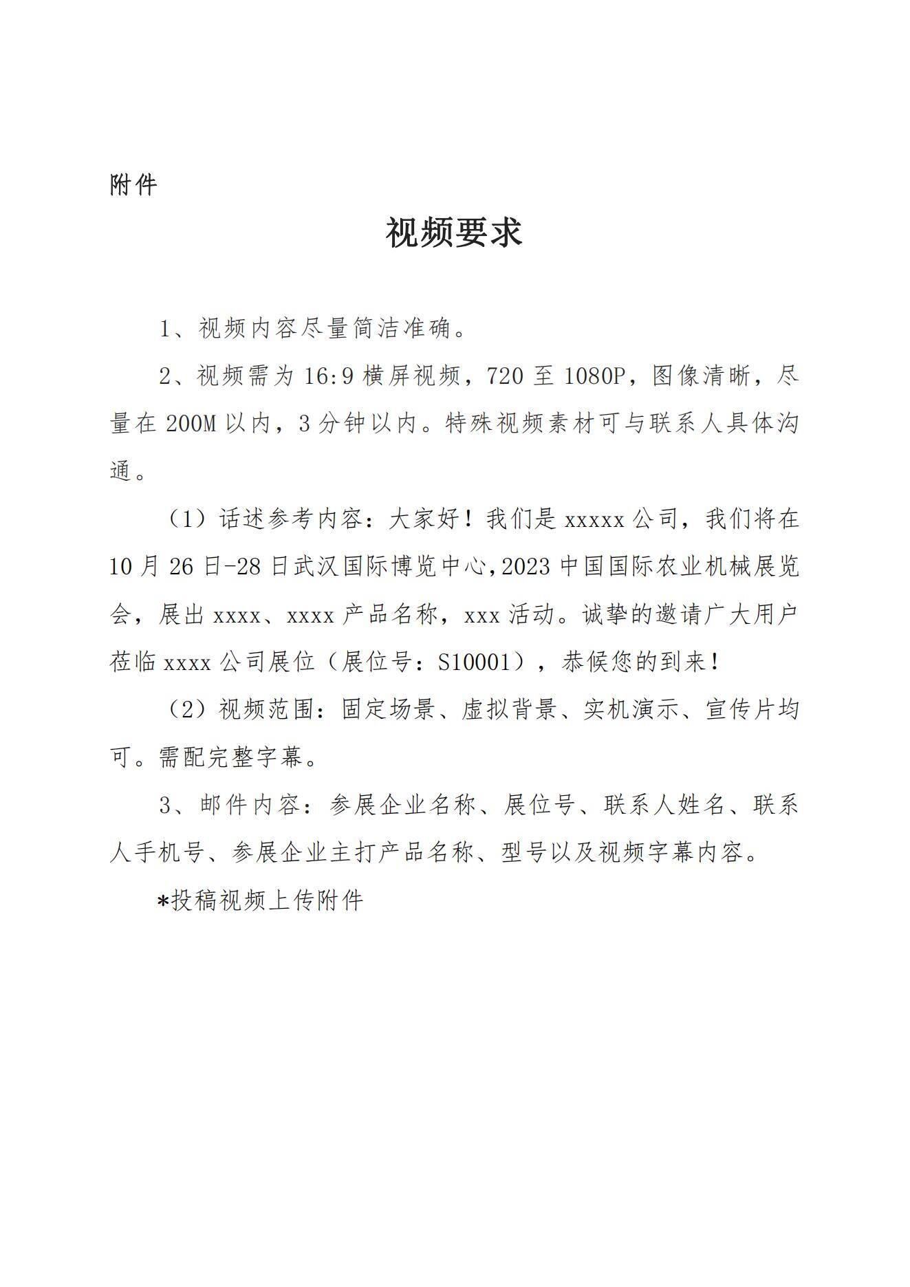 关于征集2023中国国机农业机械展览会参展企业视频邀请函的通知_02.jpg