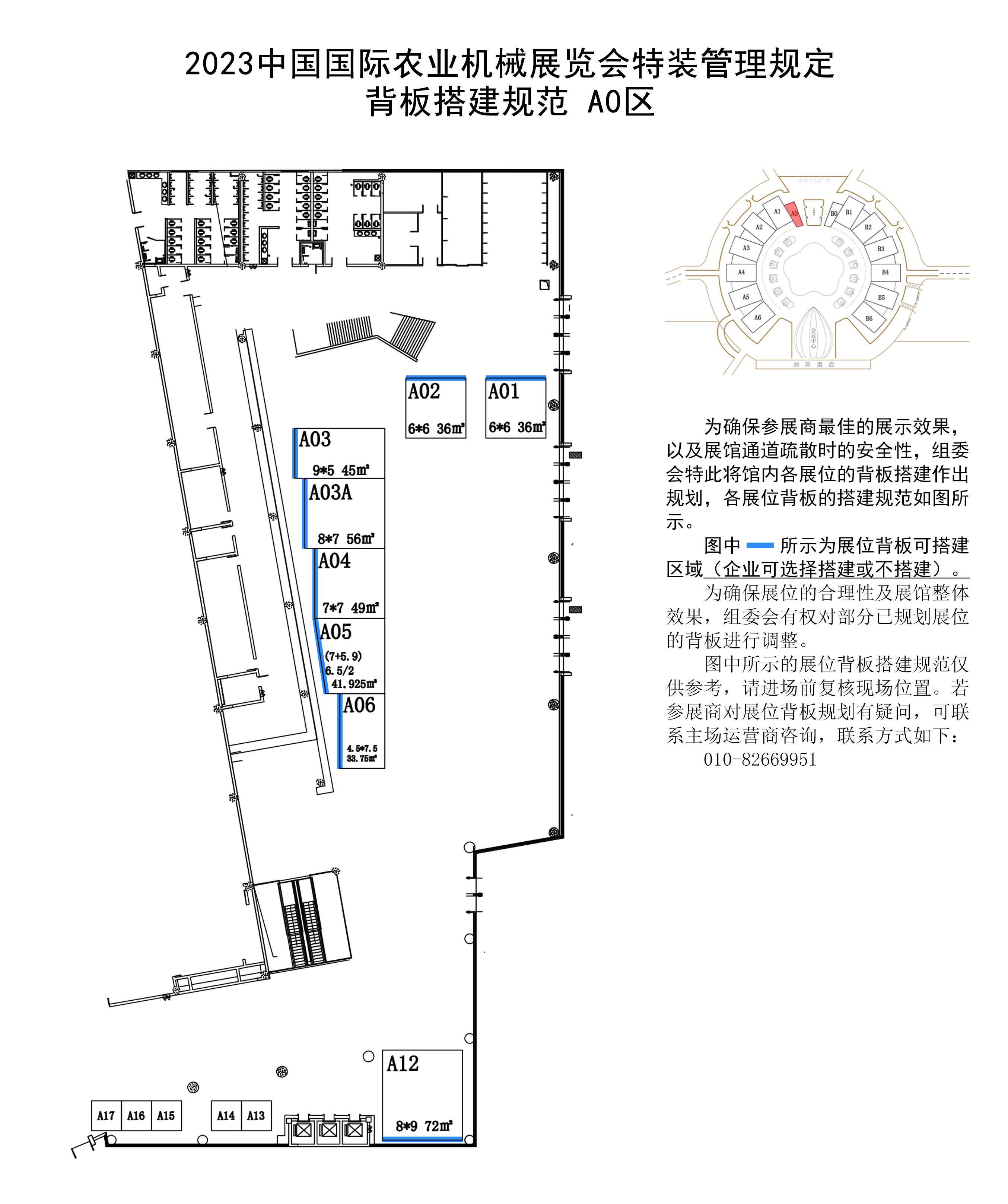 2023中国国际农业机械展览会《背板搭建规范》