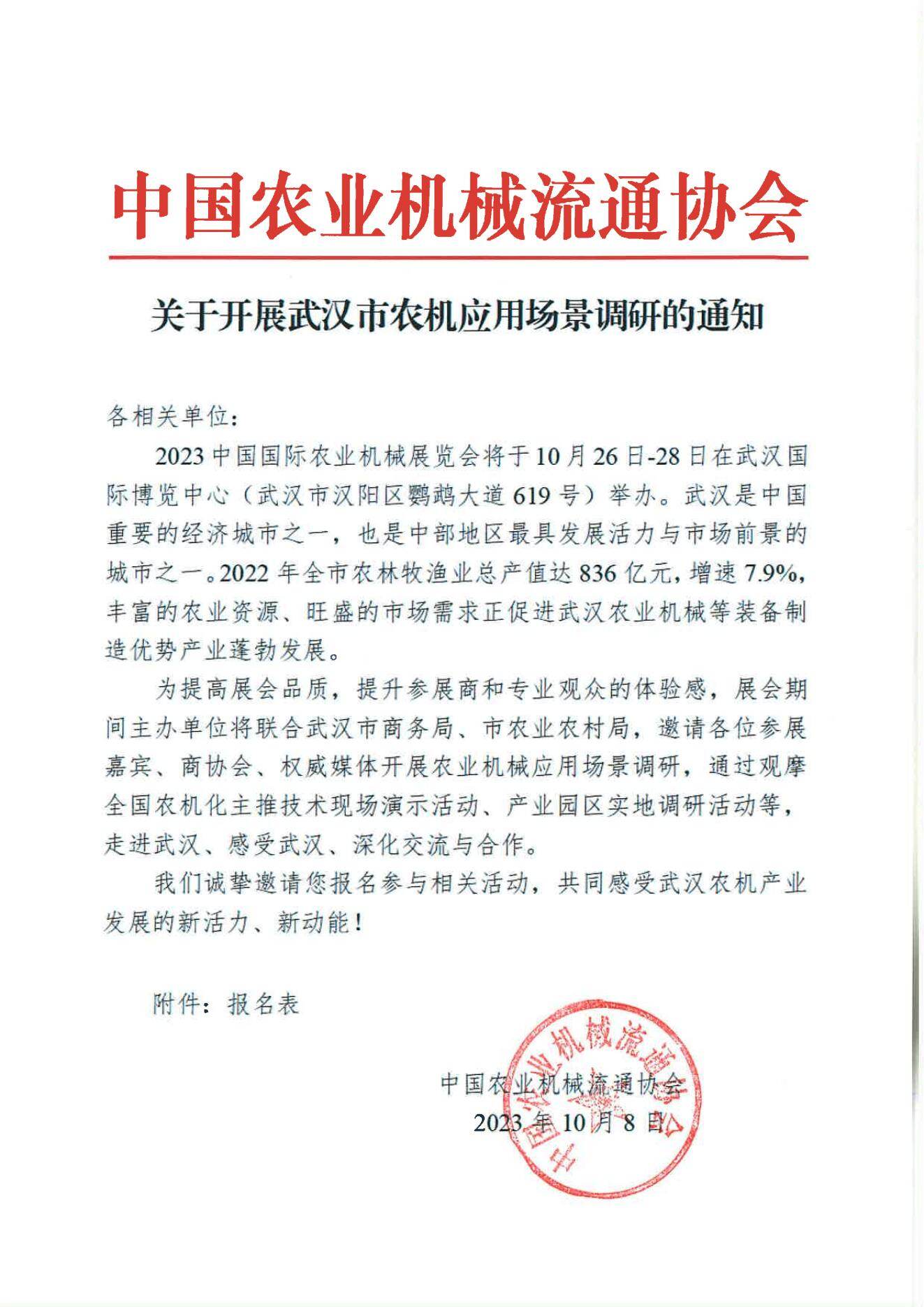 关于开展武汉市农机应用场景调研的通知_00.jpg
