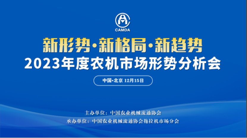 新形势·新格局·新趋势——2023年度农机市场形势分析会顺利召开