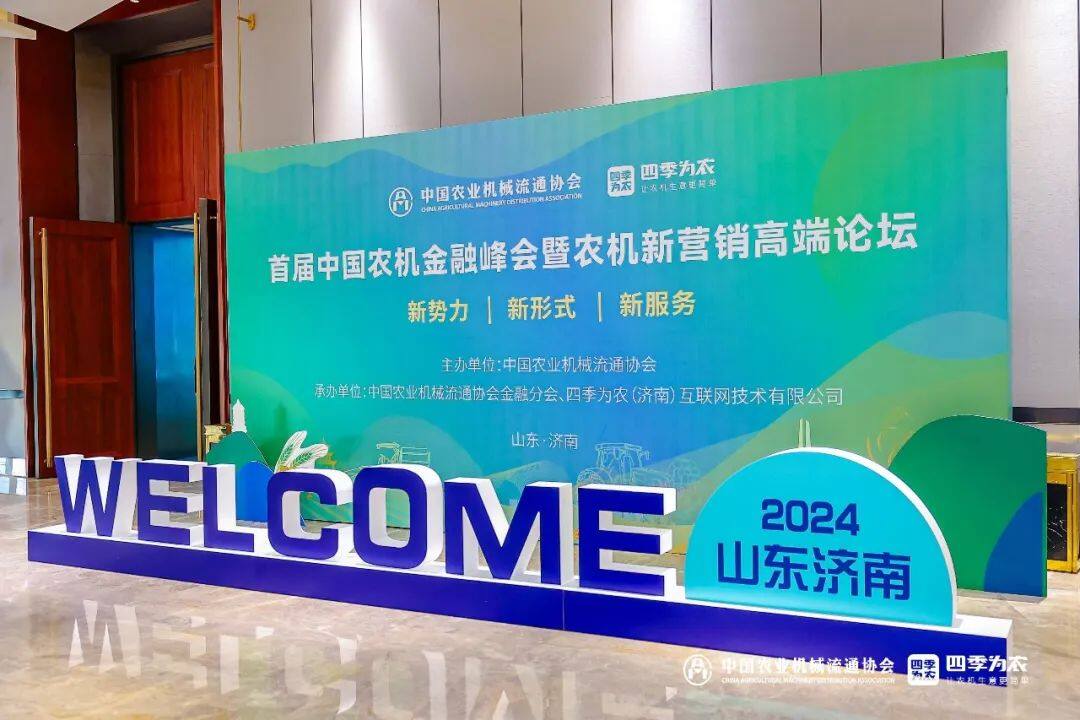首届中国农机金融峰会在山东济南成功举办