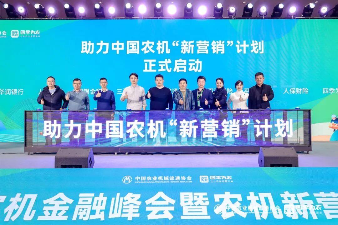 农机新营销高端论坛闭幕，新营销计划顺势启动