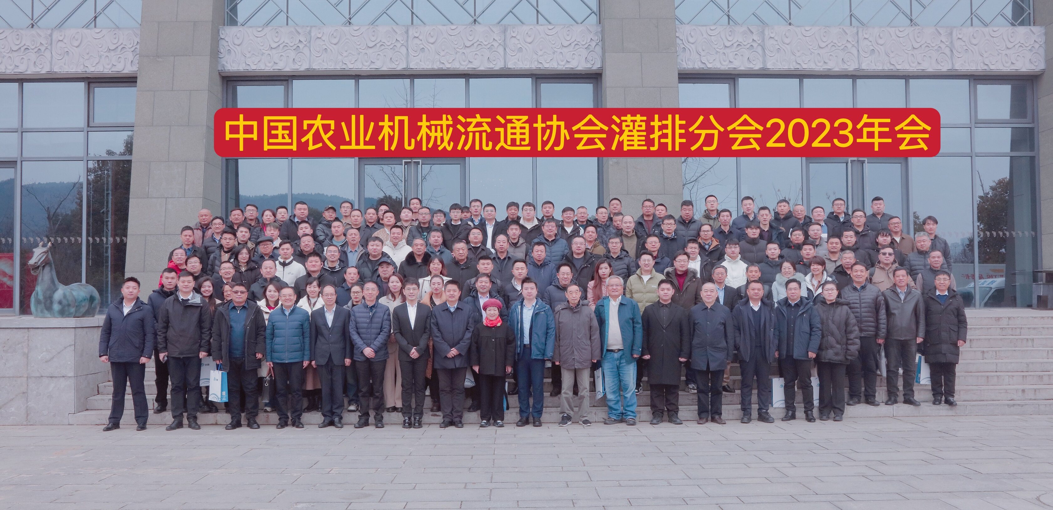 中国农业机械流通协会灌排分会2023年会成功举办