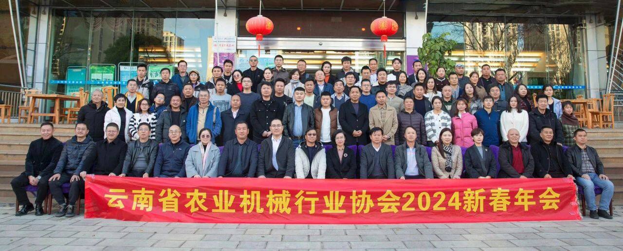 云南省农机行业协会2024年新春年会顺利举办