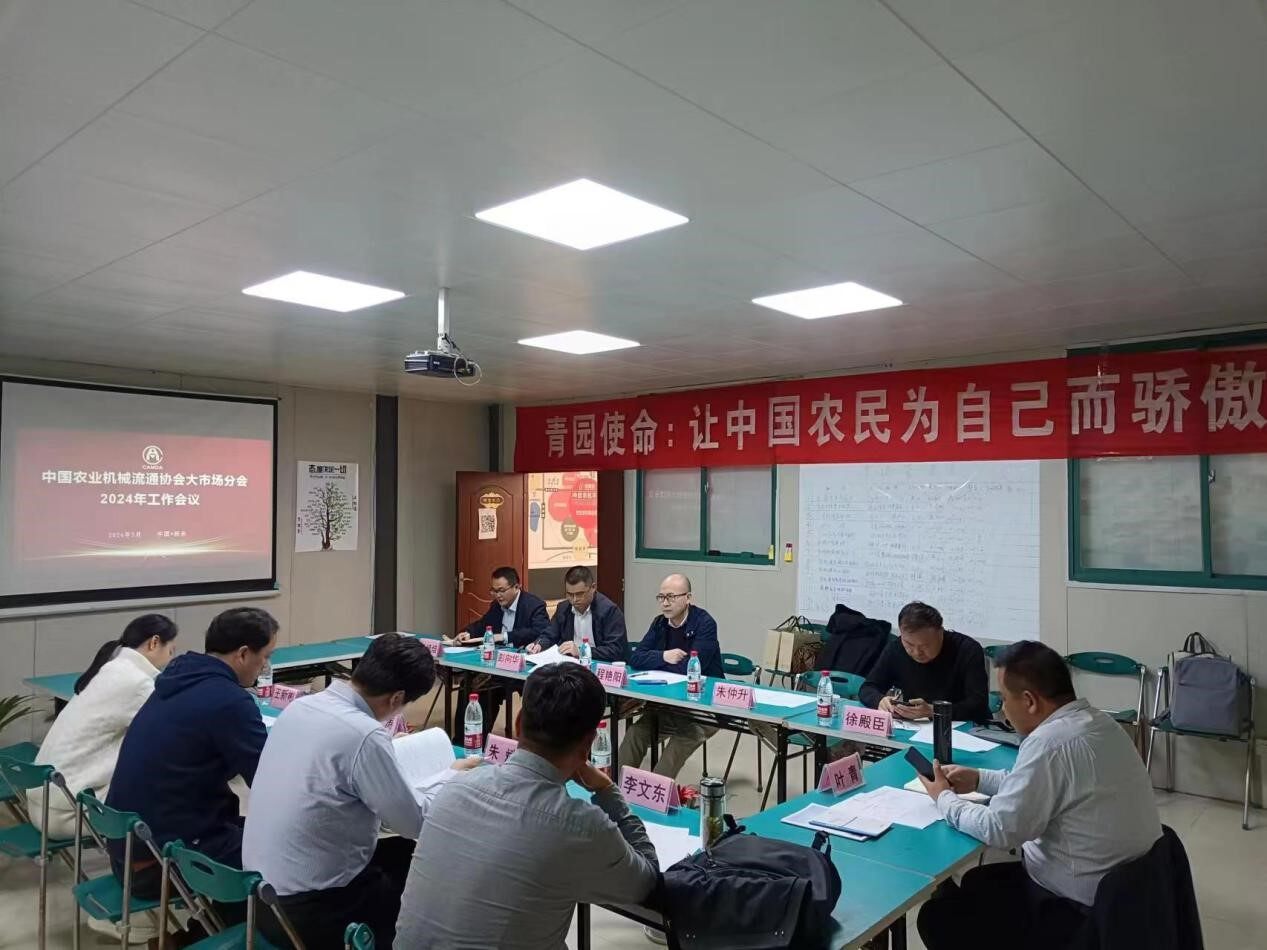 农机大市场分会2024年工作会议在江西新余青园城顺利召开