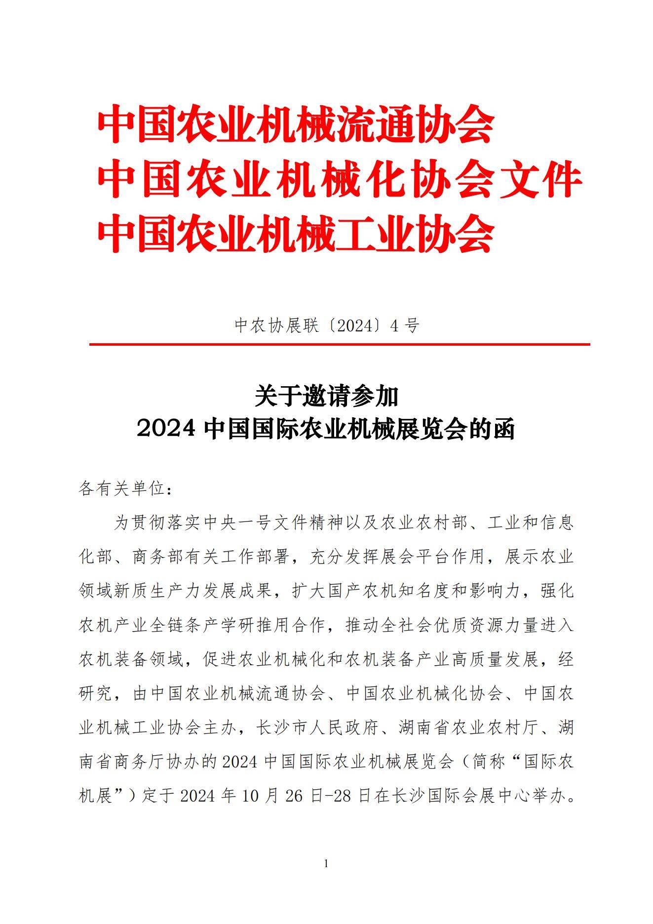 关于邀请参加2024中国国际农业机械展览会的函