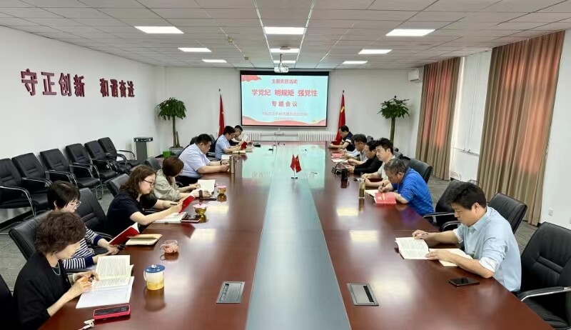 学党纪 明规矩 强党性——中国农机流通协会党支部开展主题党日活动
