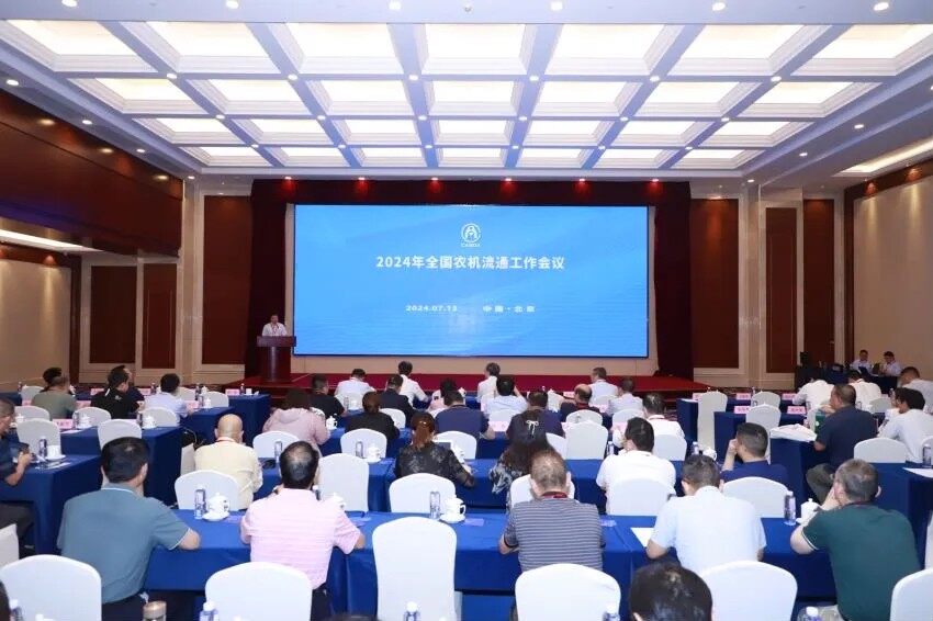2024年全国农机流通工作会议在京召开