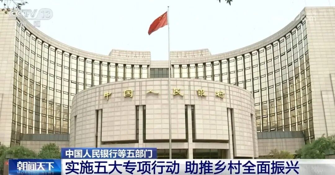 央行等五部门联合开展专项行动加强金融支持乡村全面振兴
