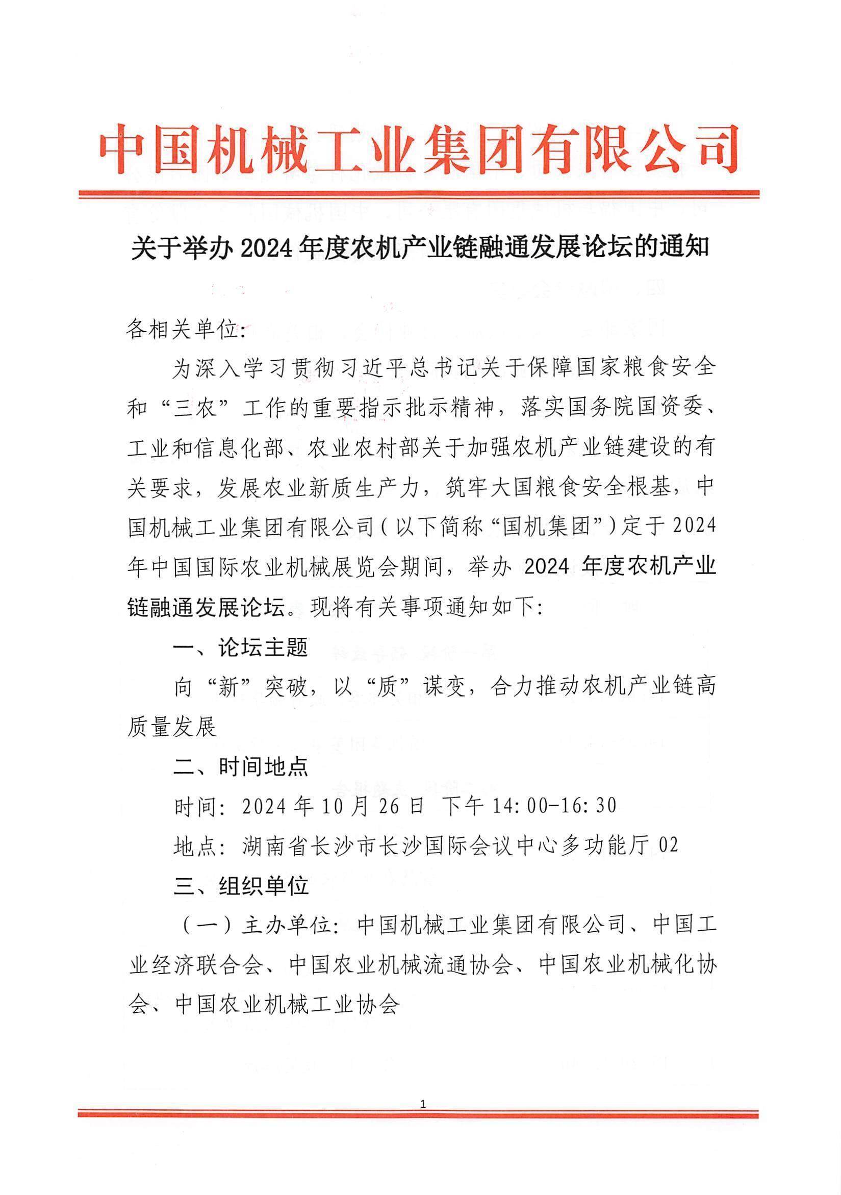 关于举办2024年度农机产业链融通发展论坛的通知(9-27)_00.jpg
