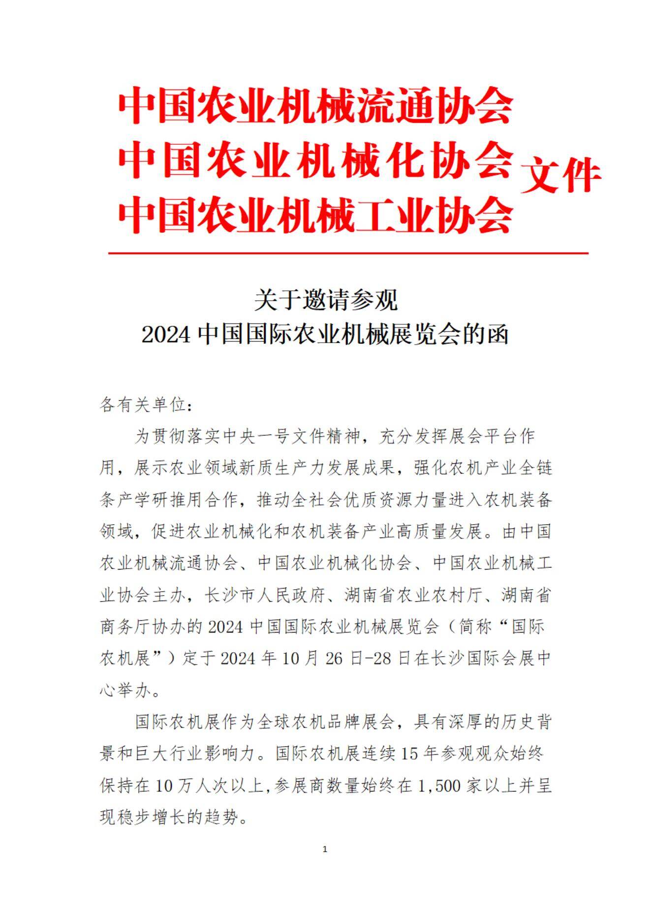 关于邀请参观2024中国国际农业机械展览会的函_00.jpg