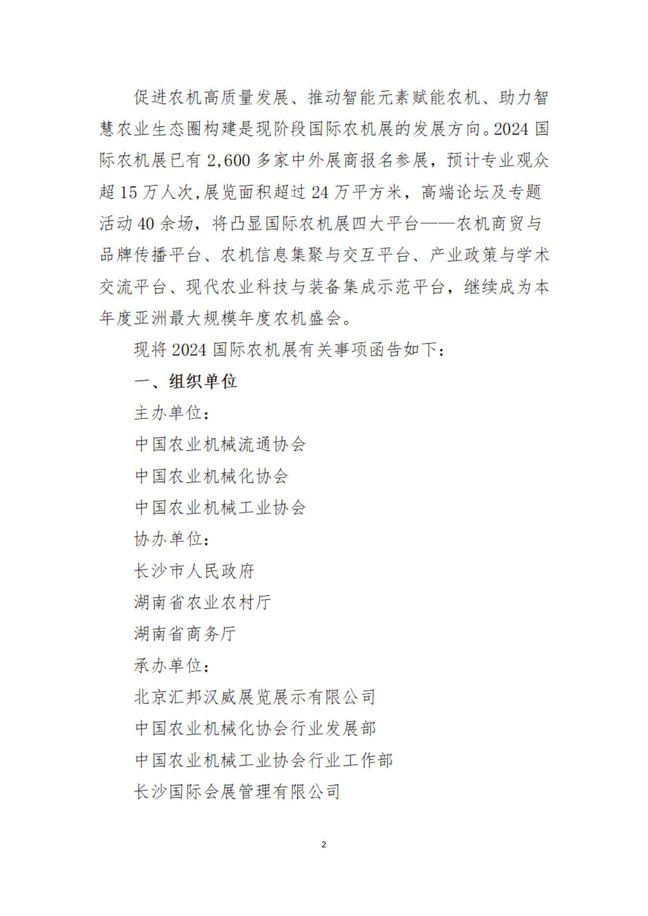 关于邀请参观2024中国国际农业机械展览会的函_01.jpg