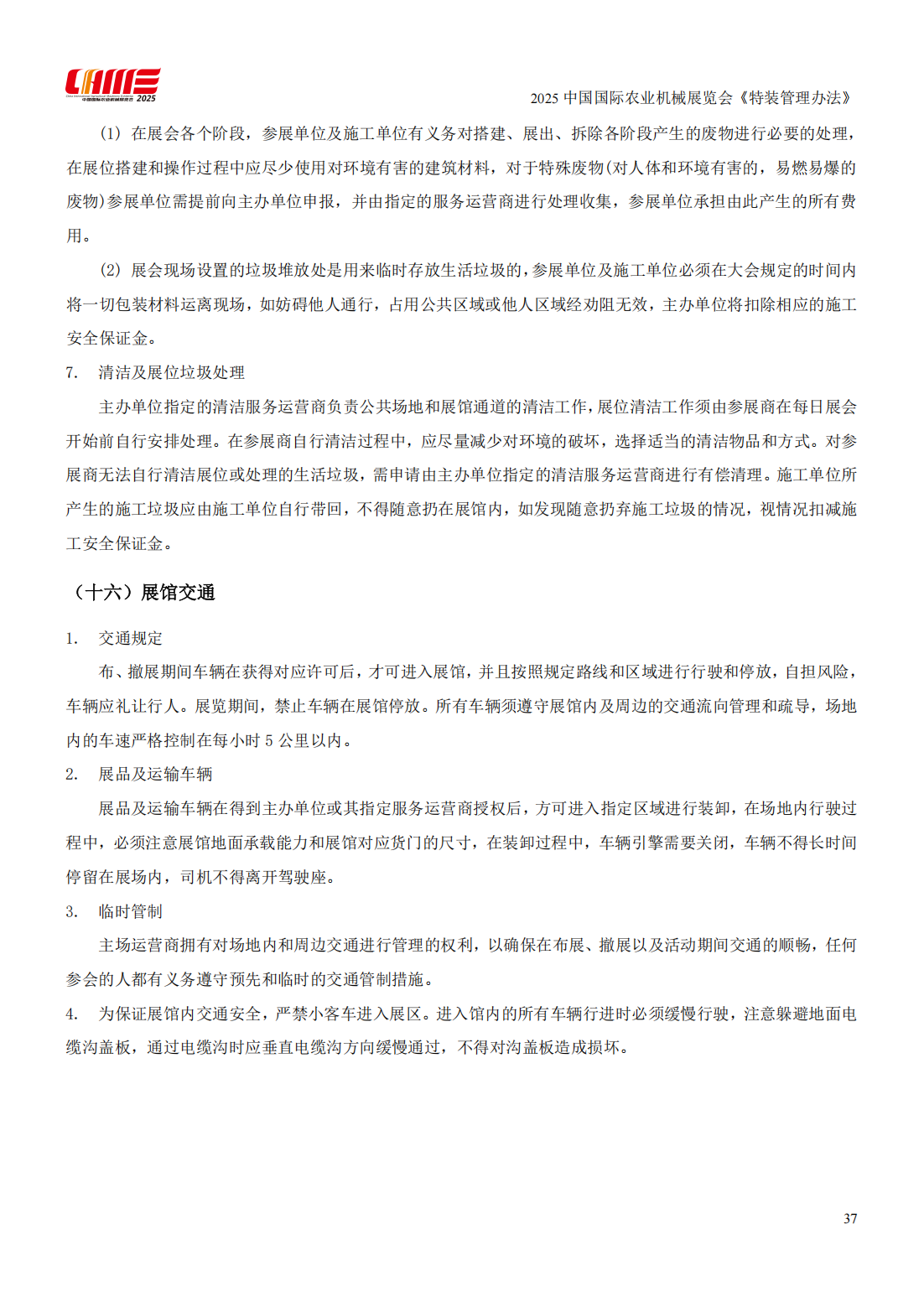2025中国国际农业机械展览会《特装管理办法》0701_38.png