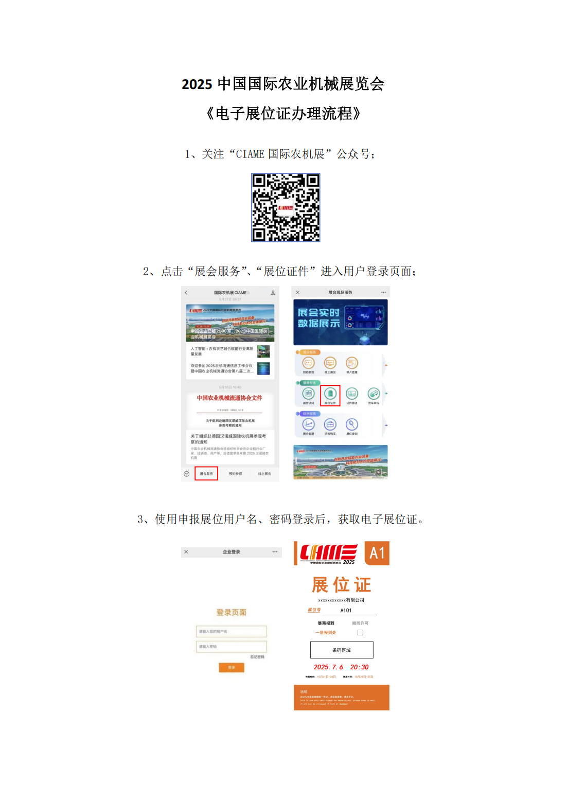 2025中国国际农业机械展览会《电子展位证办理流程》_01.png