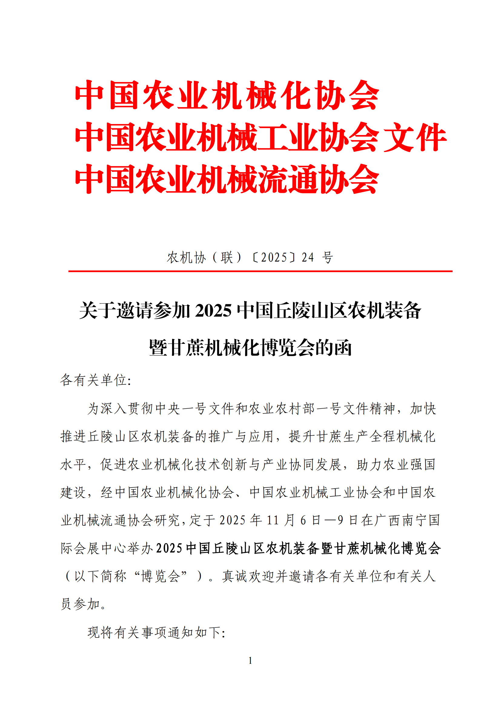 关于邀请参加2025中国丘陵山区农机装备暨甘蔗机械化博览会的函 2025.9.1_01.png