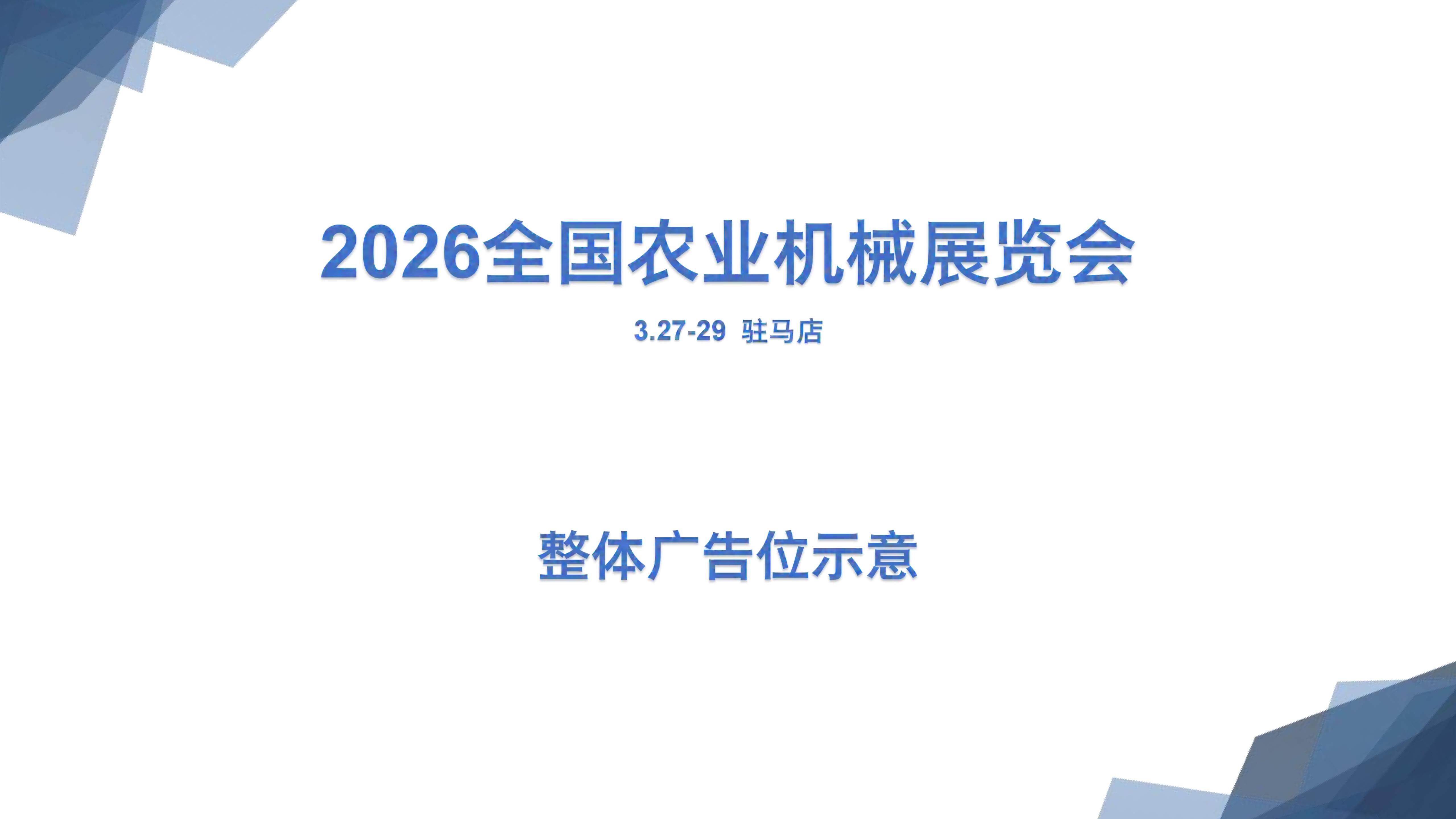 2026全国农机展广告位_01.jpg