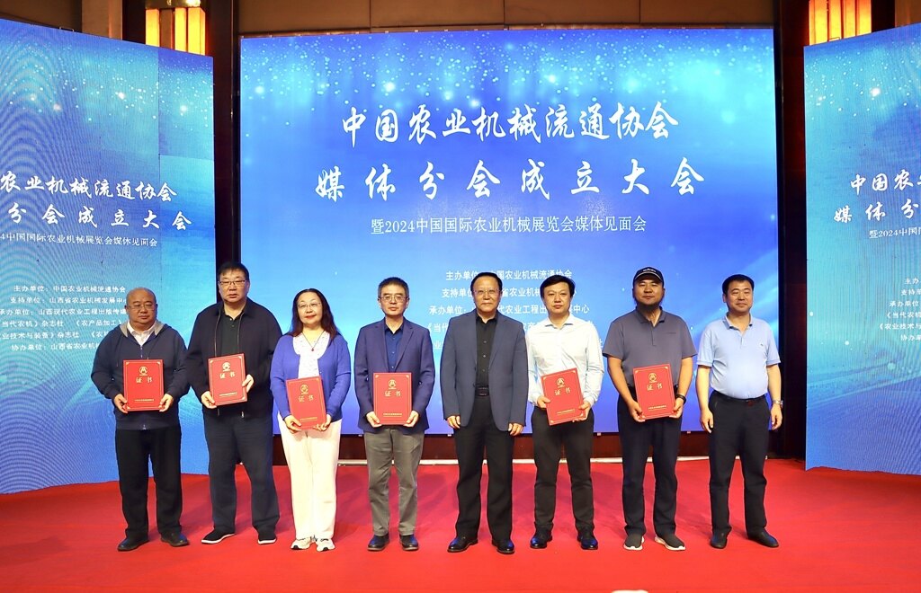 凝聚媒体力量 助推行业发展——中国农机流通协会媒体分会成立大会暨2024中国国际农机展媒体见面会在平遥召开