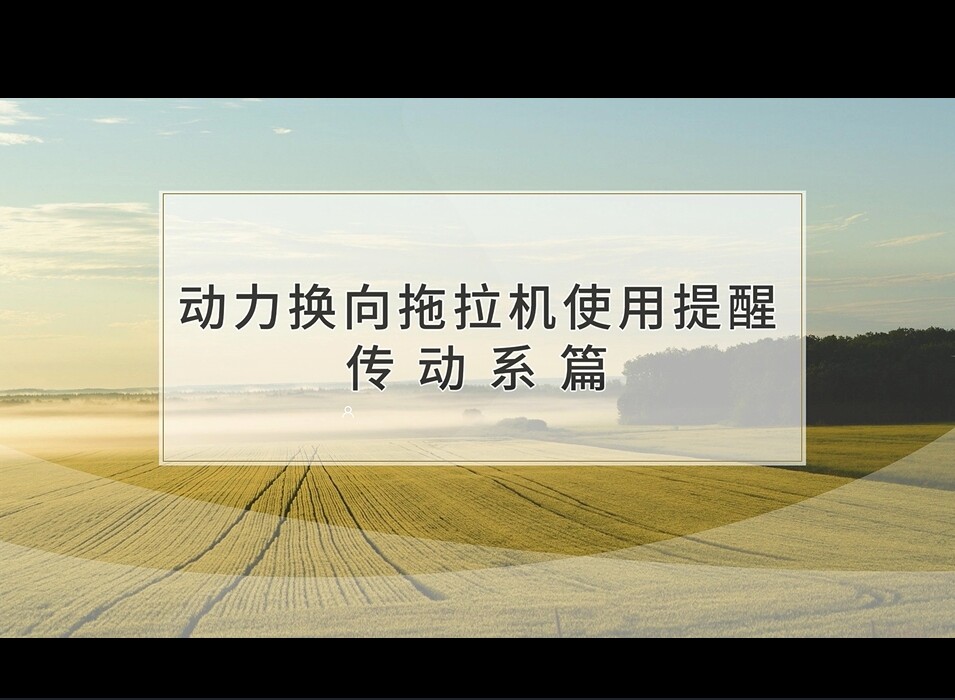 动力换向拖拉机传动系小知识