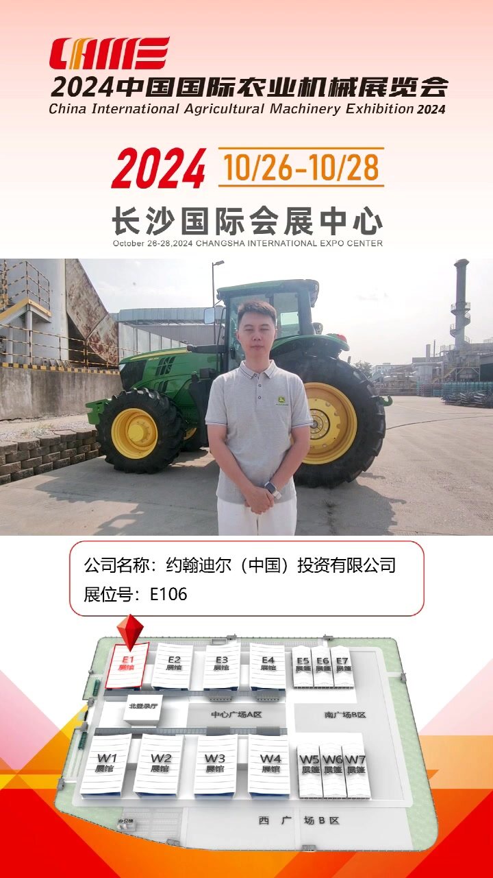 约翰迪尔（中国）投资有限公司-E106
