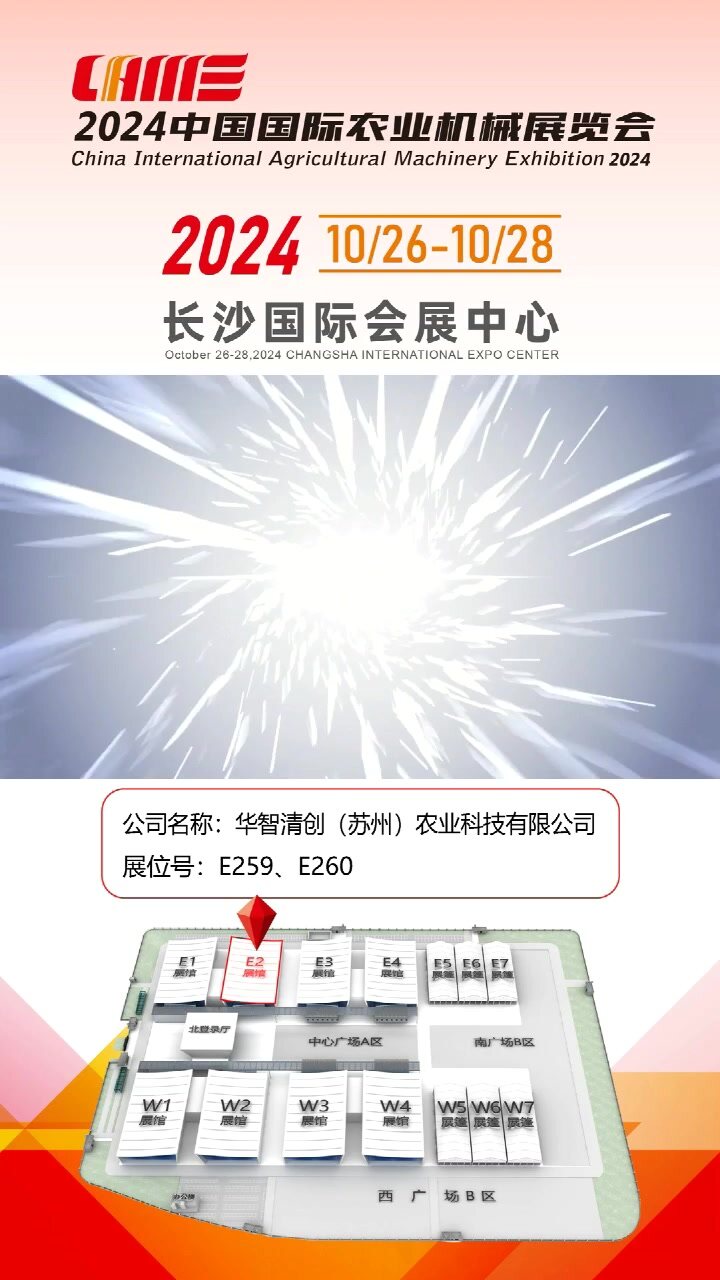 华智清创（苏州）农业科技有限公司-E259/E260