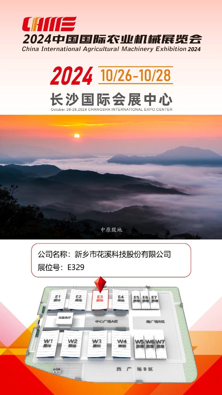 新乡市花溪科技股份有限公司-E329