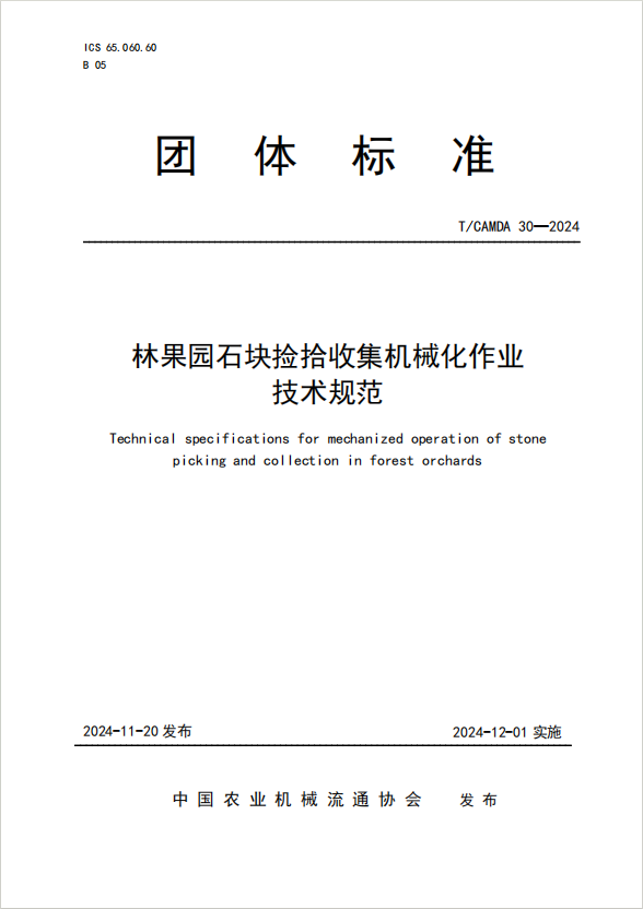 林果园石块捡拾收集机械化作业技术规范