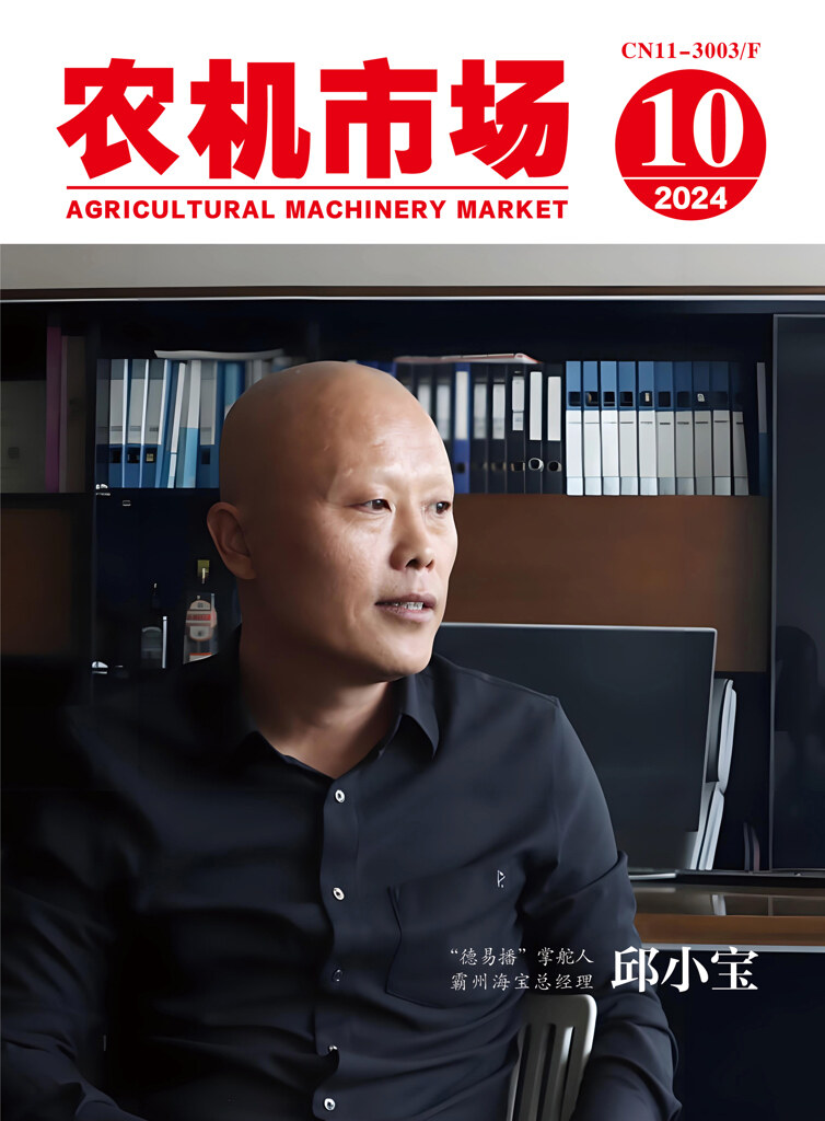 农机市场202410杂志封面