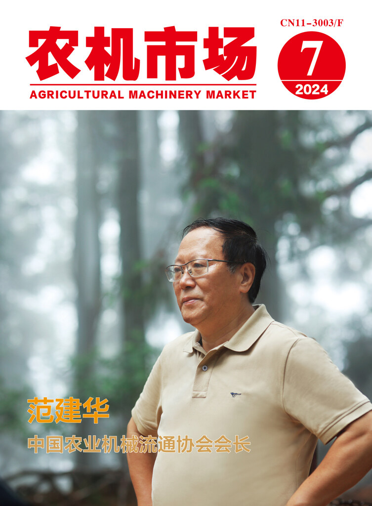 农机市场202407杂志封面