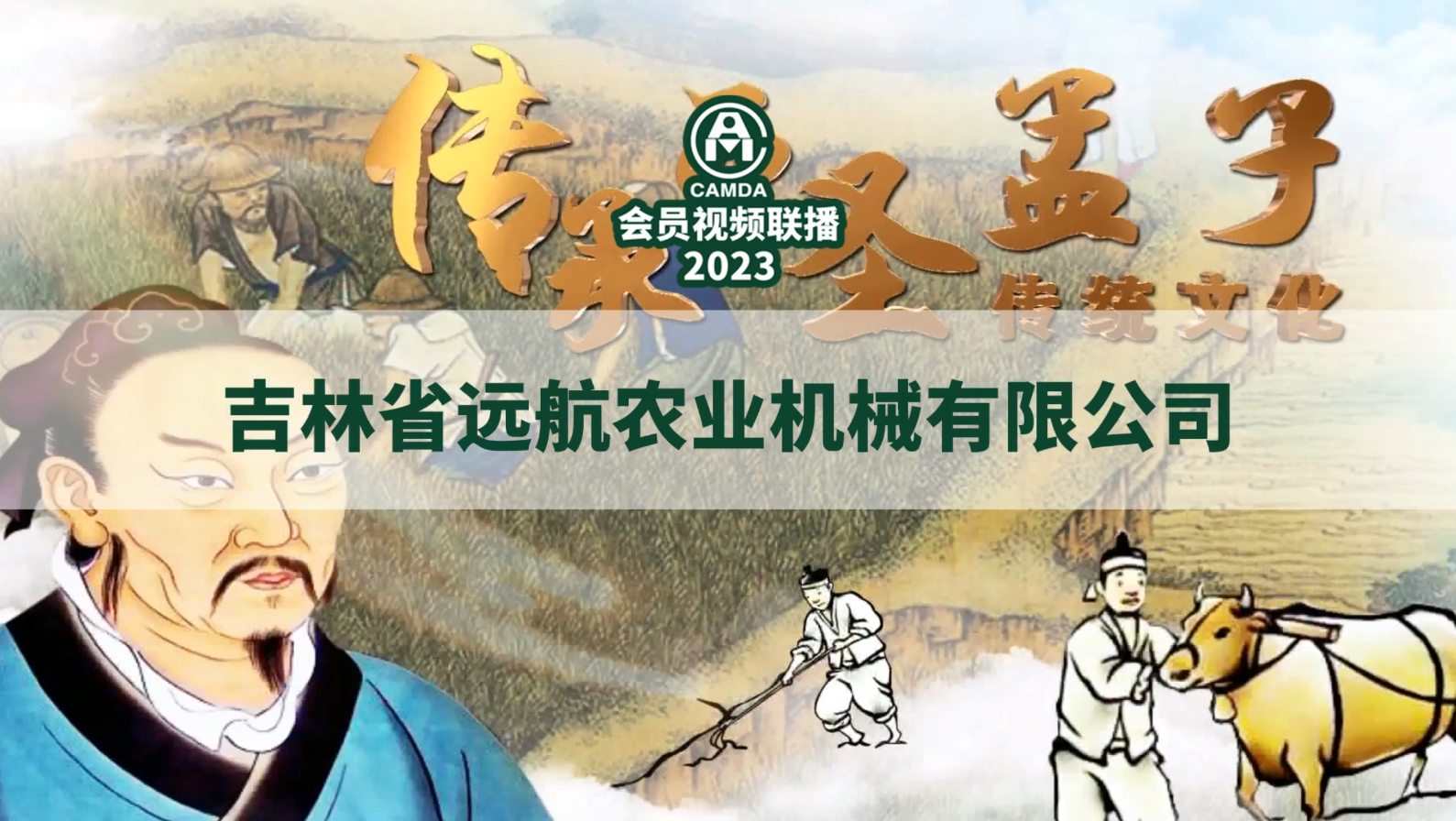 #吉林远航农机#2023#中国农机流通协会#会员视频联播