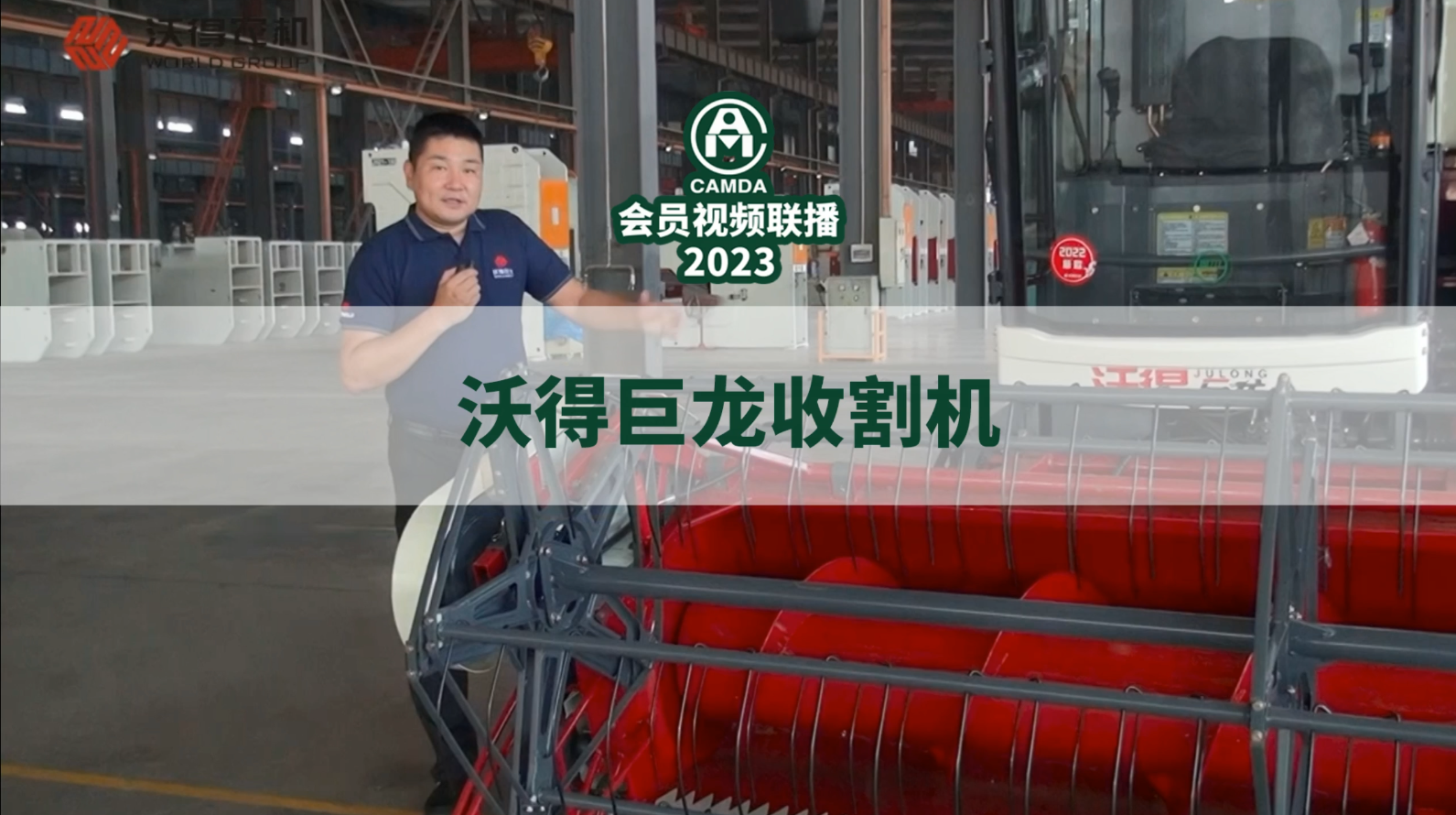 #沃得巨龙320收割机#2023#中国农机流通协会#会员视频联播