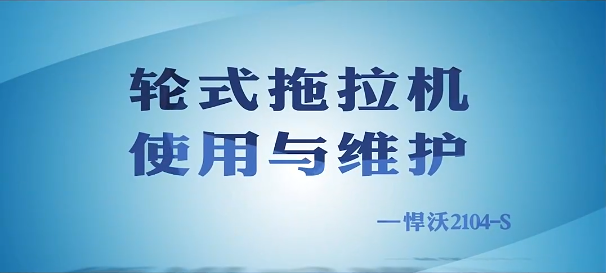 维修保养篇今日推荐悍沃拖拉机、打捆机